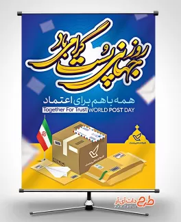 پوستر روز جهانی پست با قابلیت ویرایش المان ها طرح بنر لایه باز روز پست شامل وکتور آرم اداره پست جهت چاپ بنر و پوستر روز جهانی پست