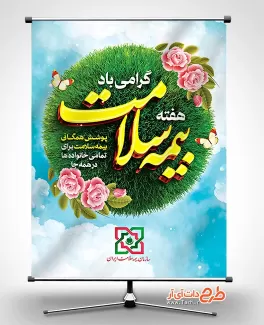 دانلود بنر هفته بیمه سلامت با خوشنویسی بیمه سلامت دانلود بنر خام هفته بیمه سلامت شامل وکتور خانواده و چتر جهت چاپ پوستر و بنر روز ملی بیمه سلامت