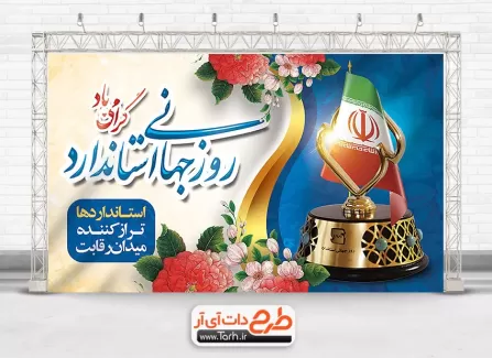 طرح بنر روز استاندارد لایه باز با خوشنویسی روز جهانی استاندارد گرامی باد طرح بنر روز استاندارد لایه باز شامل تندیس استاندارد جهت چاپ بنر و پوستر روز جهانی استاندارد