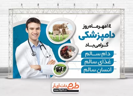 طرح آماده بنر روز دامپزشکی با قابلیت ویرایش المان ها طرح آماده بنر روز دامپزشکی جهت چاپ بنر و پوستر روز دامپزشکی