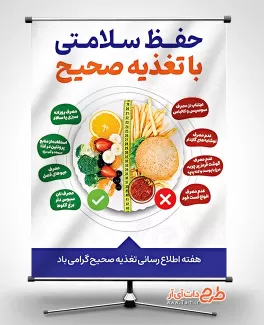 طرح بنر هفته اطلاع رسانی تغذیه صحیح قابل ویرایش و چاپ روی بنر طرح بنر هفته اطلاع رسانی تغذیه صحیح شامل عکس سالاد و فست فود جهت چاپ بنر و پوستر هفته تغذیه سالم
