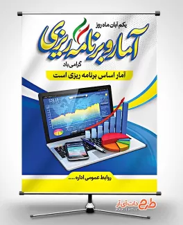 طرح پوستر روز آمار و برنامه ریزی با رنگ بندی زرد و آبی طرح پوستر روز آمار و برنامه ریزی جهت چاپ بنر و پوستر تبریک آمار و برنامه ریزی