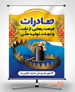 بنر خام روز صادرات با قابلیت ویرایش المان ها بنر خام روز صادرات جهت چاپ پوستر و بنر روز صادرات