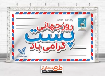 دانلود بنر روز پست لایه باز با قابلیت ویرایش المان ها دانلود بنر روز پست لایه باز شامل عکس صندوق پست جهت چاپ بنر و پوستر روز جهانی پست
