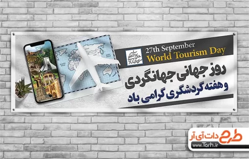طرح پلاکارد خام روز جهانگردی و هفته گردشگری با المان نقشه جهان طرح پلاکارد خام روز جهانگردی و هفته گردشگری شامل وکتور هواپیما جهت چاپ بنر و پلاکارد روز جهانگرد