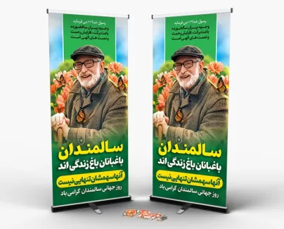طرح بنر ایستاده روز جهانی سالمند با عکس سالمند طرح بنر ایستاده روز جهانی سالمند شامل عکس سالمند جهت چاپ بنر استندی روز بزرگداشت سالمند