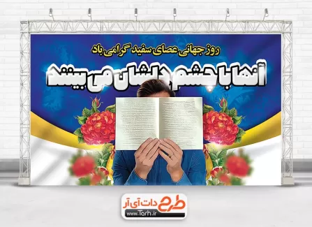 بنر لایه باز روز نابینایان با عکس نابینا بنر لایه باز روز نابینایان شامل وکتور نابینا جهت چاپ بنر و پوستر روز جهانی نابینایان و روز عصای سفید