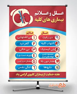 بنر علائم بیماری های کلیه به مناسبت هفته حمایت از بیماران کلیوی بنر علائم بیماری های کلیه با وکتور کلیه