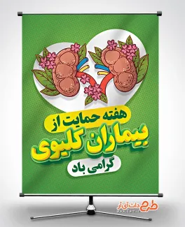 طرح بنر هفته حمایت از بیماران کلیوی با وکتور کلیه بنر هفته حمایت از بیماران کلیوی لایه باز با وکتور کلیه