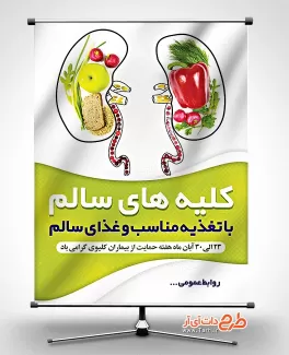 بنر هفته حمایت از بیماران کلیوی بنر هفته حمایت از بیماران کلیوی