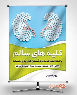 پوستر هفته حمایت از بیماران کلیوی بنر هفته حمایت از بیماران کلیوی