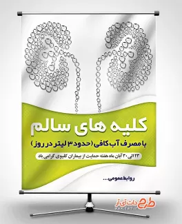 طرح بنر روز حمایت از بیماران کلیوی بنر هفته حمایت از بیماران کلیوی