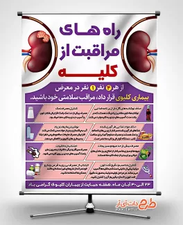 بنر نکات مراقبت از کلیه بنر هفته حمایت از بیماران کلیوی