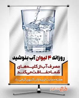 بنر حمایت از بیماران کلیوی بنر هفته حمایت از بیماران کلیوی