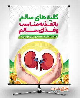بنر خام هفته حمایت از بیماران کلیوی بنر هفته حمایت از بیماران کلیوی جهت چاپ روز حمایت از بیماران کلیوی