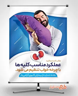 طرح خام بنر هفته حمایت از بیماران کلیوی طرح خام بنر هفته حمایت از بیماران کلیوی با فرمت psd جهت چاپ پوستر و بنر روز حمایت از بیماران کلیوی
