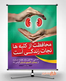 پوستر هفته حمایت از بیماران کلیوی پوستر هفته حمایت از بیماران کلیوی با فرمت psd جهت چاپ پوستر و بنر روز حمایت از بیماران کلیوی