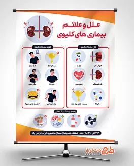 دانلود بنر حمایت از بیماران کلیوی لایه باز دانلود بنر حمایت از بیماران کلیوی لایه باز با فرمت psd جهت چاپ پوستر و بنر روز حمایت از بیماران کلیوی