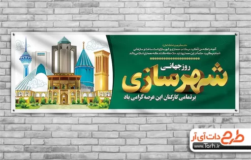 طرح پلاکارد تبریک روز شهرسازی با وکتور مکان های دیدنی ایران طرح پلاکارد تبریک روز شهرسازی شامل عکس مناطق دیدنی ایران جهت چاپ بنر و پلاکارد