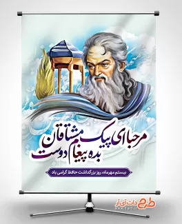 دانلود بنر روز بزرگداشت حافظ با نقاشی دیجیتال حافظ دانلود بنر روز بزرگداشت حافظ جهت چاپ بنر و پوستر روز بزرگداشت خواجه حافظ شیرازی