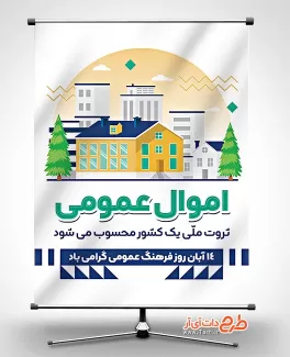 بنر لایه باز روز فرهنگ عمومی با قابلیت ویرایش بنر لایه باز روز فرهنگ عمومی شامل وکتور شهر جهت چاپ بنر و پوستر روز فرهنگ عمومی