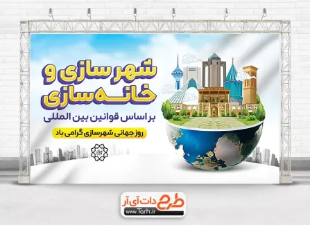طرح آماده بنر روز شهرسازی با قابلیت ویرایش المان ها طرح آماده بنر روز شهرسازی شامل عکس مکان های دیدنی ایران جهت چاپ بنر و پوستر روز جهانی شهرسازی