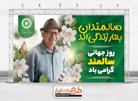 بنر لایه باز روز سالمندان با عکس پیرمرد بنر لایه باز روز سالمندان شامل خوشنویسی سالمندان بهار زندگی هستند جهت چاپ پوستر روز جهانی سالمندان