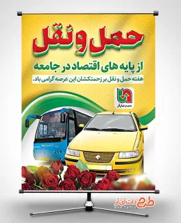 طرح پوستر لایه باز روز حمل و نقل با قابلیت ویرایش المان ها طرح پوستر لایه باز روز حمل و نقل شامل عکس وسایل نقلیه جهت چاپ بنر و پوستر روز ملی حمل و نقل