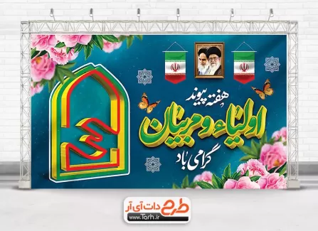 طرح آماده بنر هفته پیوند اولیا و مربیان با لوگو انجمن اولیا و مربیان طرح آماده بنر هفته پیوند اولیا و مربیان جهت چاپ بنر و پوستر هفته پیوند اولیا و مربیان
