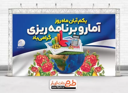 دانلود بنر لایه باز روز آمار و برنامه ریزی جهت چاپ بنر روز آمار دانلود بنر لایه باز روز آمار و برنامه ریزی شامل عکس کره زمین جهت چاپ بنر و پوستر تبریک روز آمار و برنامه ریزی