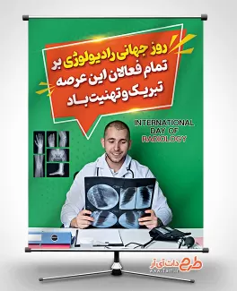 طرح آماده بنر روز جهانی رادیولوژی با عکس رادیولوژیست طرح آماده بنر روز جهانی رادیولوژی شامل عکس رادیولوژی جهت چاپ بنر و پوستر روز جهانی رادیولوژی