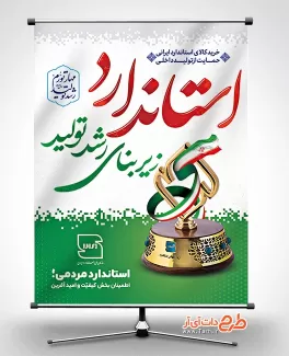 بنر روز ملی استاندارد با خوشنویسی استاندارد زیر بنای رشد تولید طرح بنر روز استاندارد شامل عکس نشان استاندارد جهت چاپ بنر و پوستر روز جهانی استاندارد