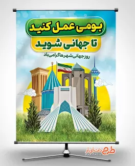 طرح بنر روز شهرها شامل متن تبریک روز جهانی شهر ها طرح بنر روز شهرها شامل تصویر شهر جهت چاپ بنر و پوستر روز جهانی شهرها