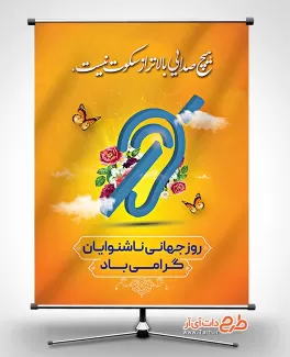 طرح پوستر روز ناشنوایان با رنگ بندی نارنجی طرح پوستر روز ناشنوایان شامل وکتور گوش جهت چاپ پوستر و بنر روز ناشنوایان