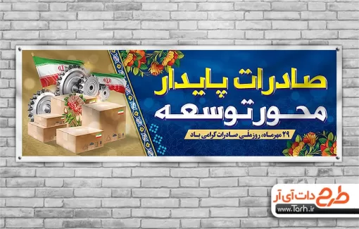 طرح لایه باز بنر روز صادرات با قابلیت ویرایش المان ها طرح لایه باز بنر روز صادرات شامل عکس پرچم ایران جهت چاپ پلاکارد و بنر روز صادرات