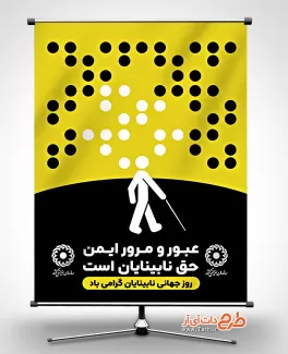 طرح لایه باز بنر روز عصای سفید با رنگ بندی زرد و مشکی طرح لایه باز بنر روز عصای سفید شامل وکتور نابینا جهت چاپ بنر و پوستر روز جهانی نابینایان و روز عصای سفید