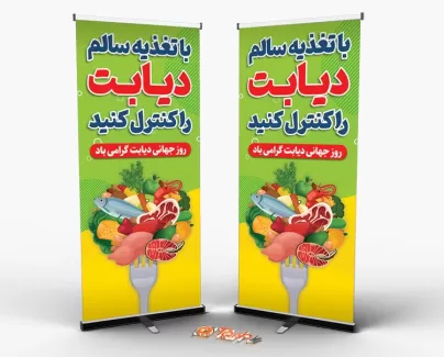 طرح بنر ایستاده روز دیابت با قابلیت ویرایش المان ها طرح بنر ایستاده روز دیابت جهت چاپ بنر و استند روز جهانی دیابت