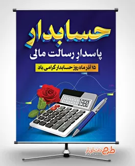 طرح بنر لایه باز روز حسابدار با قابلیت ویرایش المان ها طرح بنر لایه باز روز حسابدار شامل وکتور ماشین حساب جهت چاپ پوستر و بنر روز حسابداری