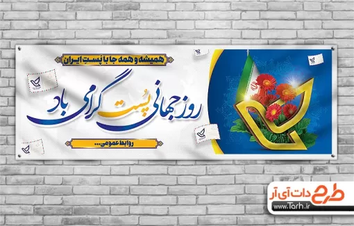 طرح پلاکارد روز پست با خوشنویسی روز جهانی پست گرامی باد طرح پلاکارد روز پست شامل وکتور صندوق پست و گل و پرنده جهت چاپ بنر و پلاکارد روز جهانی پست