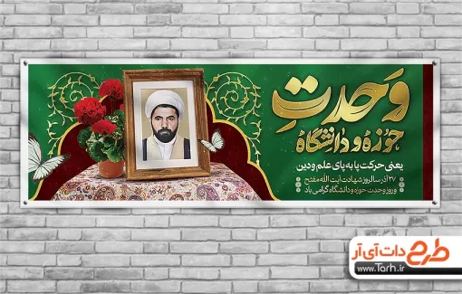 بنر پلاکارد روز وحدت حوزه و دانشگاه شامل نقاشی دیجیتال شهید مفتح بنر پلاکارد روز وحدت حوزه و دانشگاه شامل نقاشی دیجیتال شهید مفتح جهت چاپ بنر و پلاکارد حوزه و دانشگاه
