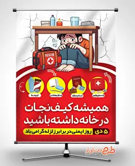 دانلود بنر روز ایمنی در برابر زلزله با قابلیت ویرایش المان ها دانلود بنر روز ایمنی در برابر زلزله جهت چاپ بنر روز ایمنی در برابر زلزله و کاهش اثرات بلایا طبیعی