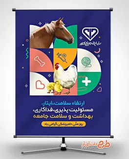 بنر لایه باز روز ملی دامپزشکی جهت چاپ بنر و پوستر روز دامپزشکی بنر لایه باز روز ملی دامپزشکی شامل وکتور حیوانات و تایپوگرافی دامپزشکی جهت چاپ بنر