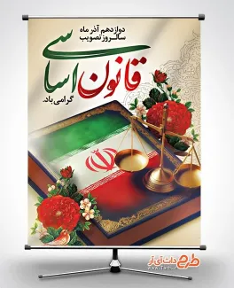 پوستر لایه باز روز قانون اساسی با عکس ترازوی عدالت پوستر لایه باز روز قانون اساسی شامل تایپوگرافی قانون اساسی