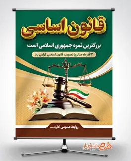 نمونه بنر آماده روز قانون اساسی با عکس چکش و ترازوی عدالت نمونه بنرآماده روز قانون اساسی شامل عکس چکش و ترازوی عدالت