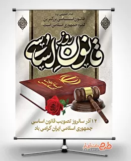 بنر روز قانون اساسی بنر روز قانون اساسی