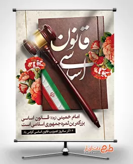 طرح بنر قانون اساسی بنر روز قانون اساسی