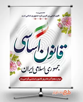 طرح بنر روز قانون اساسی بنر روز قانون اساسی