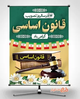 دانلود بنر روز قانون اساسی لایه باز دانلود بنر روز قانون اساسی لایه باز شامل عکس چکش عدالت و کتاب قانون اساسی جهت چاپ بنر و پوستر