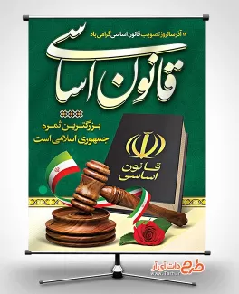 طرح بنر آماده روز قانون اساسی طرح بنر آماده روز قانون اساسی شامل عکس چکش عدالت و کتاب قانون اساسی جهت چاپ بنر و پوستر