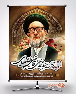 طرح بنر شهید قاضی طباطبایی بنر شهید قاضی طباطبایی